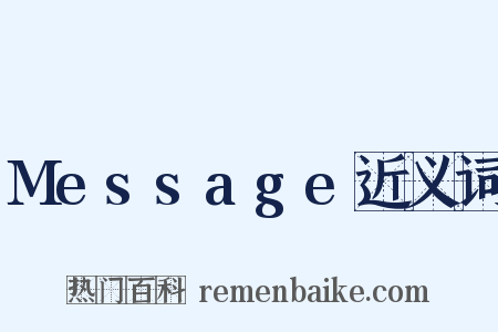 Message近义词是什么意思的图片